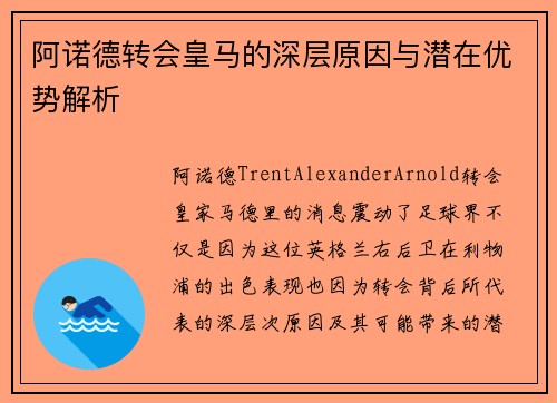 阿诺德转会皇马的深层原因与潜在优势解析 阿诺德转会皇马的深层原因与潜在优势解析
