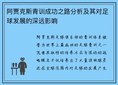 阿贾克斯青训成功之路分析及其对足球发展的深远影响