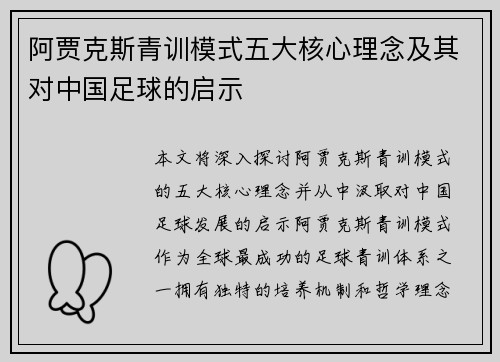 阿贾克斯青训模式五大核心理念及其对中国足球的启示 阿贾克斯青训模式五大核心理念及其对中国足球的启示