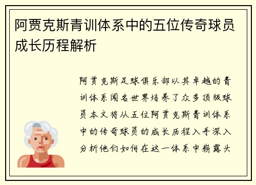 阿贾克斯青训体系中的五位传奇球员成长历程解析 阿贾克斯青训体系中的五位传奇球员成长历程解析