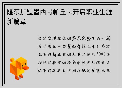 隆东加盟墨西哥帕丘卡开启职业生涯新篇章 隆东加盟墨西哥帕丘卡开启职业生涯新篇章