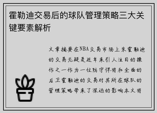 霍勒迪交易后的球队管理策略三大关键要素解析 霍勒迪交易后的球队管理策略三大关键要素解析
