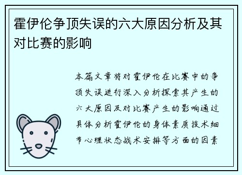 霍伊伦争顶失误的六大原因分析及其对比赛的影响 霍伊伦争顶失误的六大原因分析及其对比赛的影响
