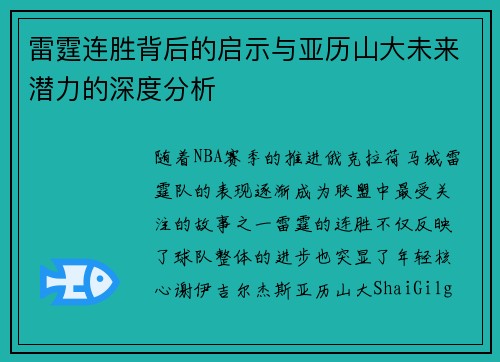 雷霆连胜背后的启示与亚历山大未来潜力的深度分析 雷霆连胜背后的启示与亚历山大未来潜力的深度分析