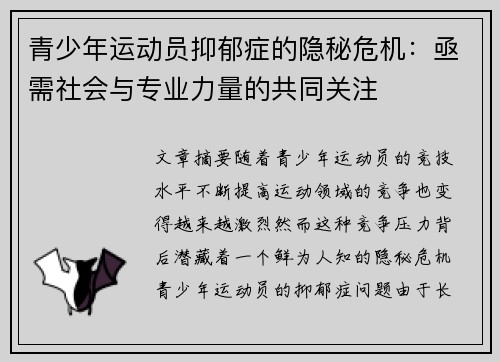 青少年运动员抑郁症的隐秘危机:亟需社会与专业力量的共同关注 青少年运动员抑郁症的隐秘危机:亟需社会与专业力量的共同关注