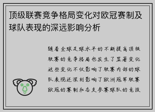 顶级联赛竞争格局变化对欧冠赛制及球队表现的深远影响分析 顶级联赛竞争格局变化对欧冠赛制及球队表现的深远影响分析