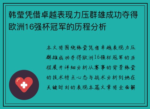 韩莹凭借卓越表现力压群雄成功夺得欧洲16强杯冠军的历程分析 韩莹凭借卓越表现力压群雄成功夺得欧洲16强杯冠军的历程分析