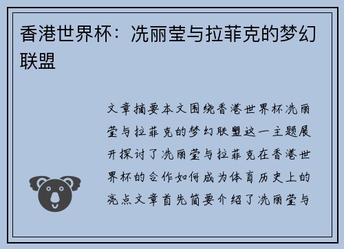 香港世界杯:冼丽莹与拉菲克的梦幻联盟 香港世界杯:冼丽莹与拉菲克的梦幻联盟