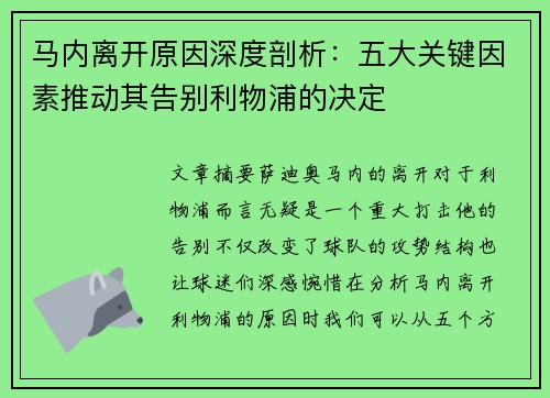 马内离开原因深度剖析:五大关键因素推动其告别利物浦的决定 马内离开原因深度剖析:五大关键因素推动其告别利物浦的决定