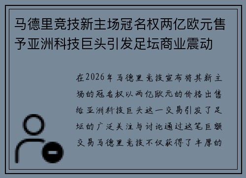 马德里竞技新主场冠名权两亿欧元售予亚洲科技巨头引发足坛商业震动