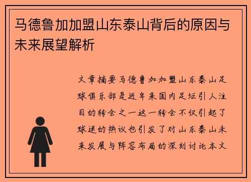 马德鲁加加盟山东泰山背后的原因与未来展望解析 马德鲁加加盟山东泰山背后的原因与未来展望解析