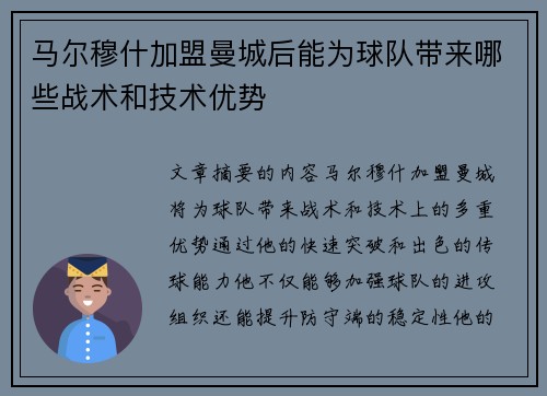 马尔穆什加盟曼城后能为球队带来哪些战术和技术优势