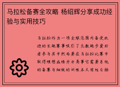 马拉松备赛全攻略 杨绍辉分享成功经验与实用技巧