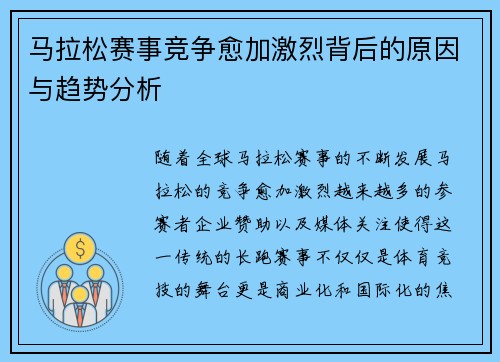 马拉松赛事竞争愈加激烈背后的原因与趋势分析 马拉松赛事竞争愈加激烈背后的原因与趋势分析