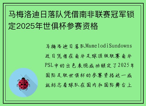 马梅洛迪日落队凭借南非联赛冠军锁定2025年世俱杯参赛资格 马梅洛迪日落队凭借南非联赛冠军锁定2025年世俱杯参赛资格