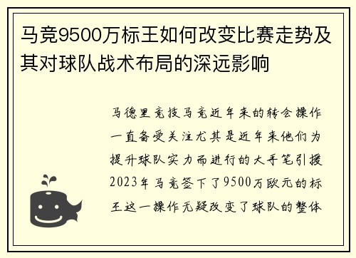 马竞9500万标王如何改变比赛走势及其对球队战术布局的深远影响 马竞9500万标王如何改变比赛走势及其对球队战术布局的深远影响