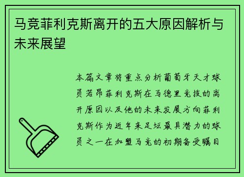 马竞菲利克斯离开的五大原因解析与未来展望