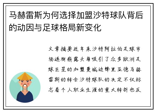 马赫雷斯为何选择加盟沙特球队背后的动因与足球格局新变化