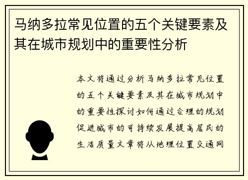 马纳多拉常见位置的五个关键要素及其在城市规划中的重要性分析 马纳多拉常见位置的五个关键要素及其在城市规划中的重要性分析