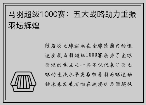 马羽超级1000赛:五大战略助力重振羽坛辉煌 马羽超级1000赛:五大战略助力重振羽坛辉煌