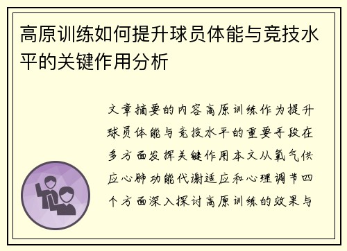 高原训练如何提升球员体能与竞技水平的关键作用分析 高原训练如何提升球员体能与竞技水平的关键作用分析
