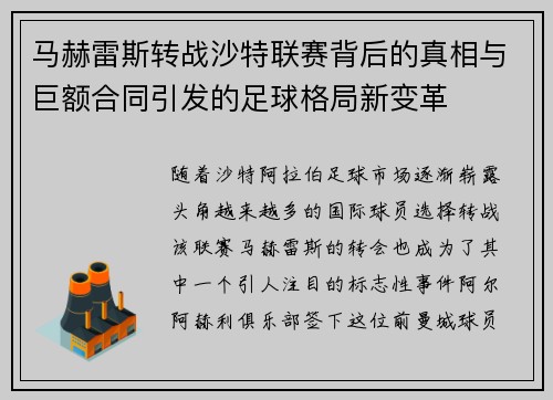 马赫雷斯转战沙特联赛背后的真相与巨额合同引发的足球格局新变革