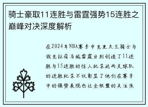 骑士豪取11连胜与雷霆强势15连胜之巅峰对决深度解析