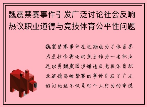 魏震禁赛事件引发广泛讨论社会反响热议职业道德与竞技体育公平性问题