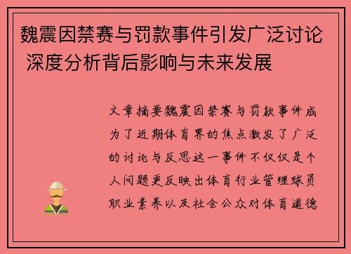 魏震因禁赛与罚款事件引发广泛讨论 深度分析背后影响与未来发展