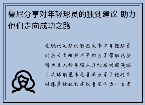鲁尼分享对年轻球员的独到建议 助力他们走向成功之路 鲁尼分享对年轻球员的独到建议 助力他们走向成功之路