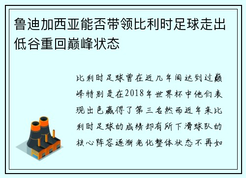 鲁迪加西亚能否带领比利时足球走出低谷重回巅峰状态 鲁迪加西亚能否带领比利时足球走出低谷重回巅峰状态