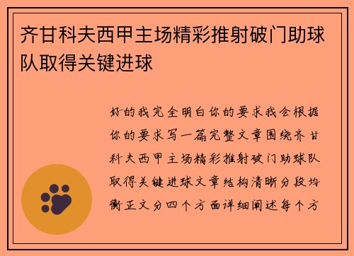齐甘科夫西甲主场精彩推射破门助球队取得关键进球