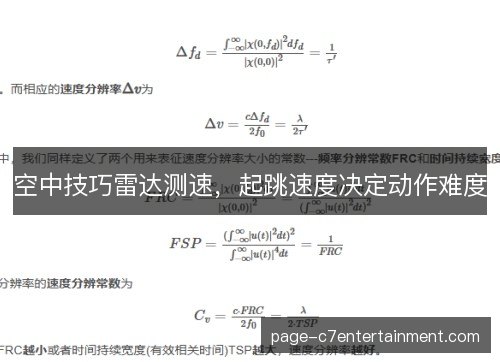 空中技巧雷达测速，起跳速度决定动作难度