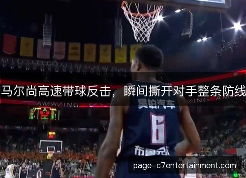 马尔尚高速带球反击,瞬间撕开对手整条防线 马尔尚高速带球反击,瞬间撕开对手整条防线
