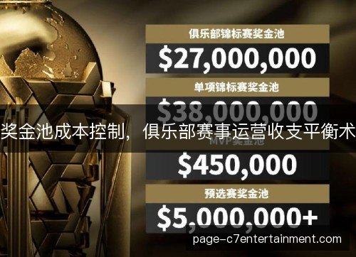 奖金池成本控制，俱乐部赛事运营收支平衡术