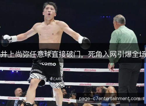 井上尚弥任意球直接破门，死角入网引爆全场