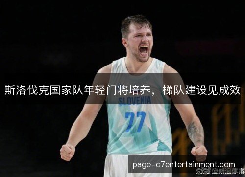 斯洛伐克国家队年轻门将培养，梯队建设见成效
