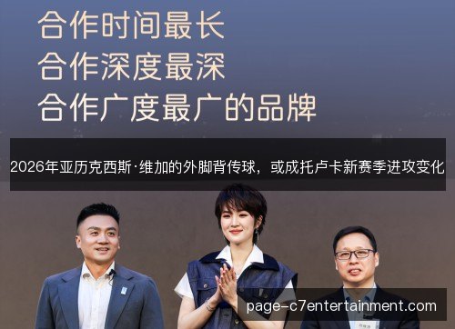 2026年亚历克西斯·维加的外脚背传球,或成托卢卡新赛季进攻变化 2026年亚历克西斯·维加的外脚背传球,或成托卢卡新赛季进攻变化