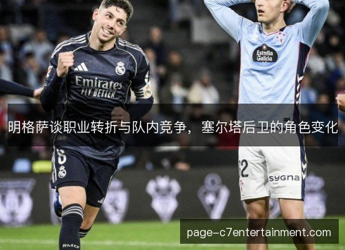 明格萨谈职业转折与队内竞争，塞尔塔后卫的角色变化